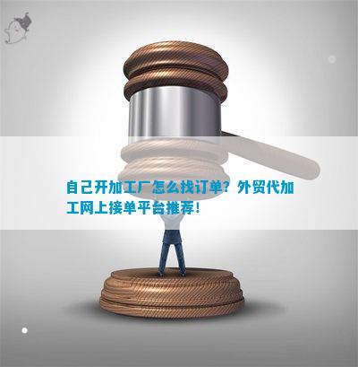 365best体育(官网)-登录入口自己开加工厂怎么找订单？外贸代加工网上接单平(图1)