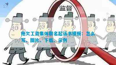 lol比赛押注平台(中国)官方网站拖欠工资集体联名起诉书模板：怎么写、图片、下载(图1)