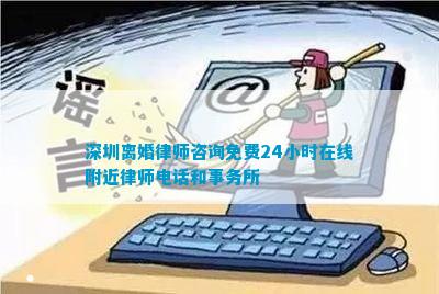 深圳离婚律师咨询免费24小时在线附近律师和事务所