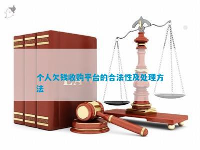 合法资金四证是什么债权融资个人债权出售平台个人欠钱收购平台的合法性及处理方法凯发