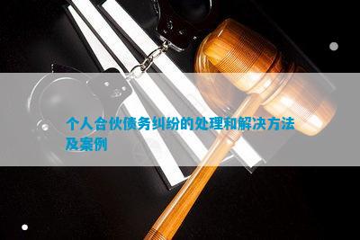 个人合伙债务纠纷的解决和解决方法及案例