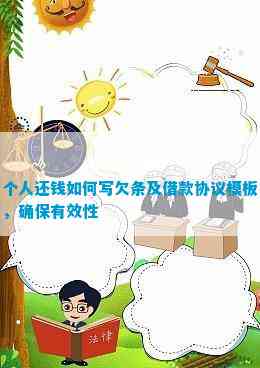 个人还钱怎样写欠条及借款协议模板保证有效性