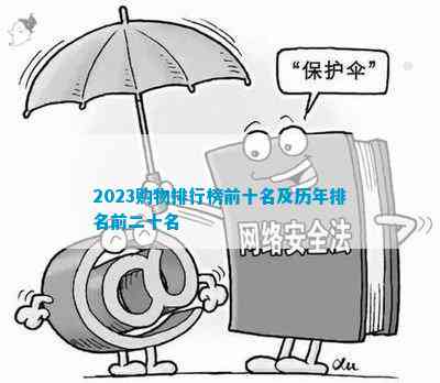 博鱼·体育(中国)入口2023购物排行榜前十名及历年排名前二十名(图1)