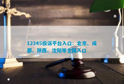 爱游戏APP下载12345投诉平台入口：北京、成都、陕西、沈阳等全国入口