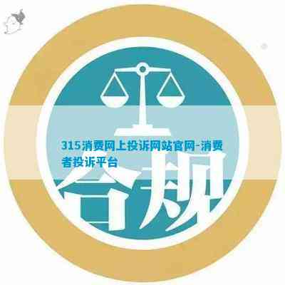 315消费网上投诉网站官网-消费者投诉平台