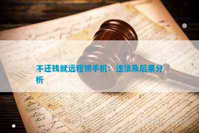 开云电竞不还钱就远程锁手机：违法及后果分析(图1)