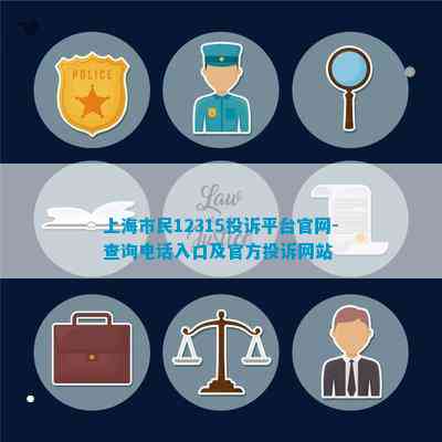 上海市民12315投诉平台官网-查询入口及官方投诉网站