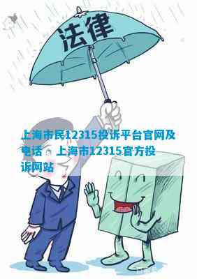 上海市民12315投诉平台官网及 - 上海市12315官方投诉网站