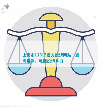 上海市12315官方投诉网站：查询退款、投诉入口