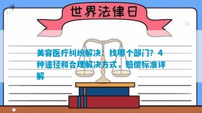 PG电子注册美容医疗纠纷解决：找哪个部门？4种途径和合理解决
