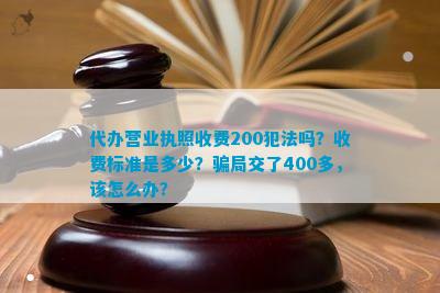 代办营业执照IM电竞收费200犯法吗？收费标准是多少？骗局交了400多该怎么办？(图1)