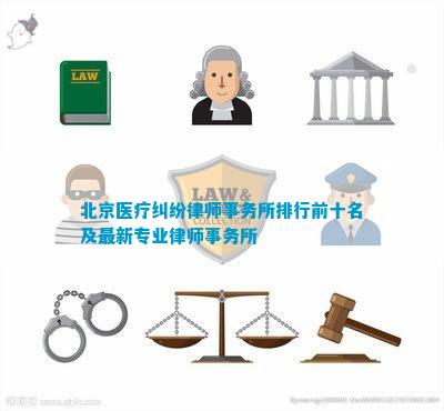 维基体育：北京医疗纠纷律师事务所排行前十名及最新专业律师事务所(图1)
