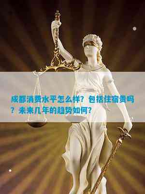澳门人威尼斯官方网站成都消费水平怎么样？包括住宿贵吗？未来几年的趋势如何？(图1)