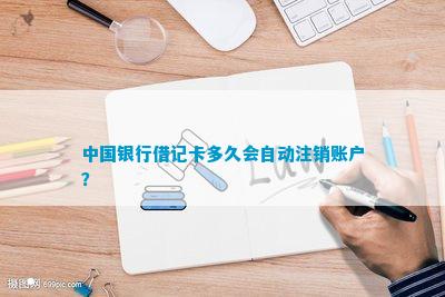 中国银行借记卡多久会自动注销账户？