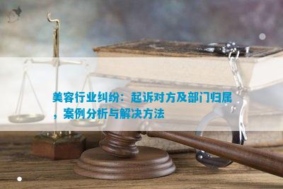 JN江南注册美容行业纠纷：起诉对方及部门归属案例分析与解决方