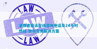 博鱼中国官网消费者投诉在线小时热线-京东完美解决方案(图1)