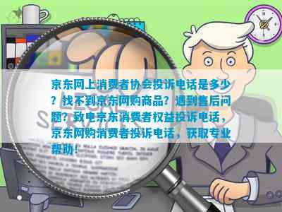 网上买东西有质量问题,投诉电话是多少