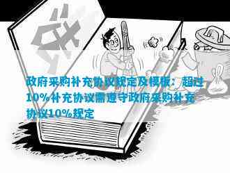 南宫28采购补充协议规定及模板：超过10%补充协议需遵守  采购补充协议10%规(图1)