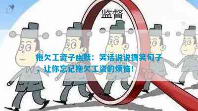 拖欠工资子幽默：笑话说说搞笑句子让你忘记拖欠工资的烦恼！