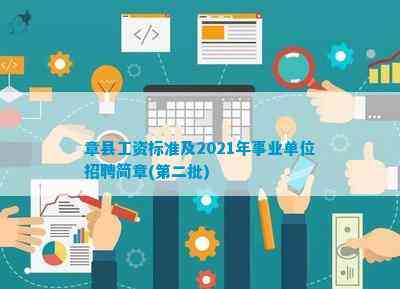 章县工资标准及2021年事业单位招聘简章(第二批)
