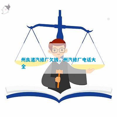 开元体育·(中国)官方网站州良渚汽修厂欠钱州汽修厂大全(图1)