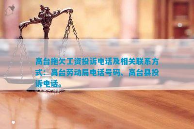 高台拖欠工资投诉及相关联系方法：高台劳动局号码、高台县投诉。