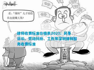律师收费标准价格表2023：民事诉讼、劳动纠纷、工伤等深圳律师服务收费标准