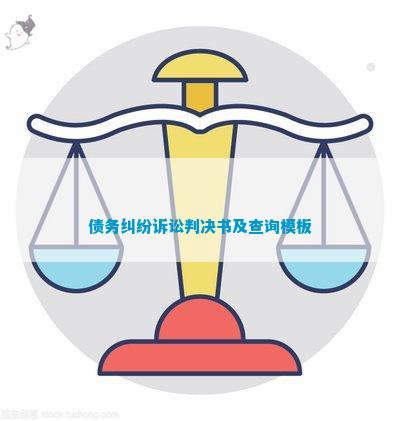 凯发K8一触即发资金闲置的危害债权融资判决书债权转让平台债务纠纷诉讼判决书及查询