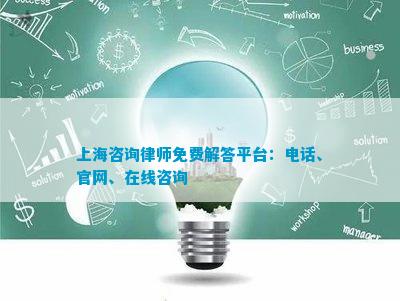 上海咨询律师免费解答平台：、官网、在线咨询