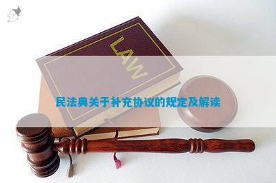 民法典关于补充协议的规定及解读