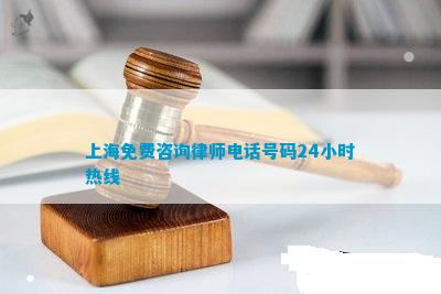 上海免费咨询律师号码24小时热线