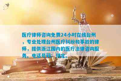 医疗律师咨询免费24小时在线台州，专业处理台州医疗纠纷和事故的律师，提供浙江围内的医疗法律咨询服务。号码：待定。