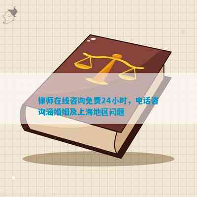 律师在线咨询免费24小时，咨询涵婚姻及上海地区问题