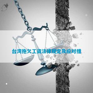 台湾拖欠工资法律规定及应对措