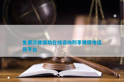 免费法律援助在线咨询刑事律师及平台