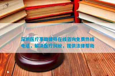 深圳医疗事故律师在线咨询免费热线，解决医疗纠纷，提供法律帮助