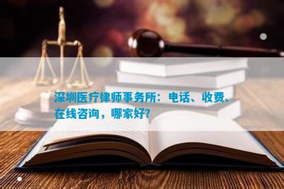 深圳医疗律师事务所：、收费、在线咨询，哪家好？