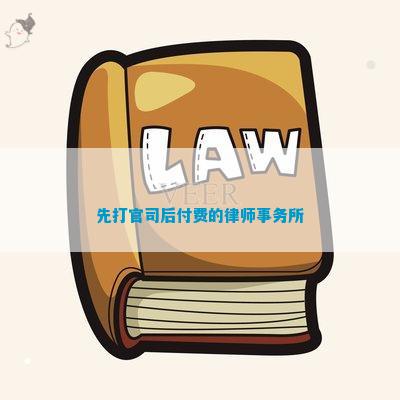 先打官司后付费的律师事务所