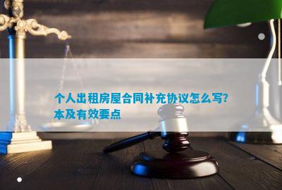 个人出租房屋合同补充协议怎么写？本及有效要点OB体育(图1)