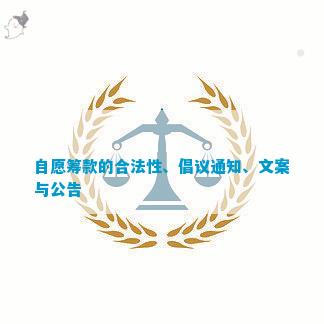 betway88必威|雪梨枪17部合集百度云|自愿筹款的合法性、倡议通知、文案与 (2023-05-23)