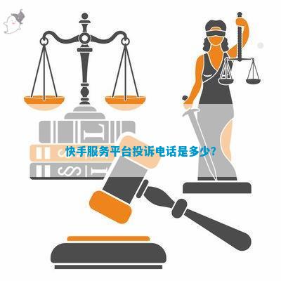 快手交易平台投诉电话号码是什么