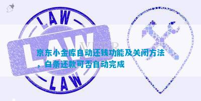 小金库钱包官网京东小金库自动还钱功能及关闭方法白条还款可否自动完成|芒果视频一二