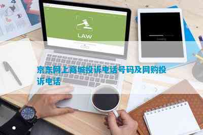 京东网上商城投诉号码及网购投诉