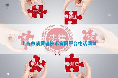 上海市消费者投诉官网平台网址