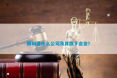 emc易倍在线官网腾科是什么公司及其旗下企业？(图1)