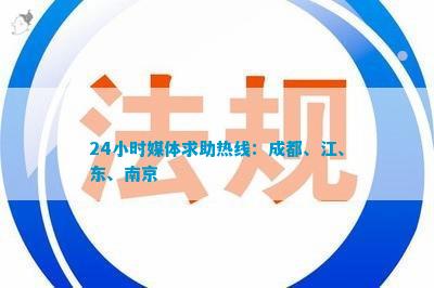BOB半岛24小时媒体求助热线：成都、江、东、南京(图1)