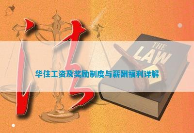 澳门人威尼斯官方网站华住工资及奖励制度与薪酬福利详解(图1)