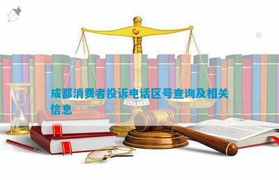 成都消费者投诉区号查询及相关信息