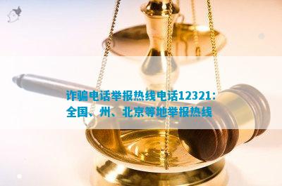 诈骗举报热线12321：全国、州、北京等地举报热线