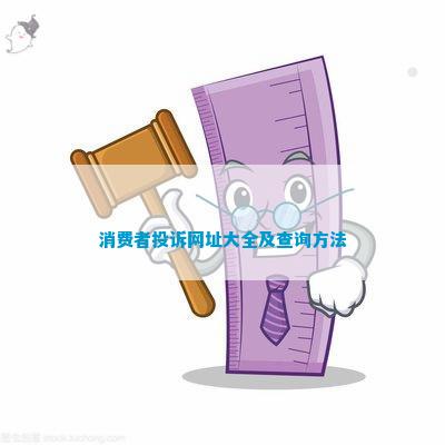 开云APP 开云官网入口消费者投诉网址大全及查询方法(图1)